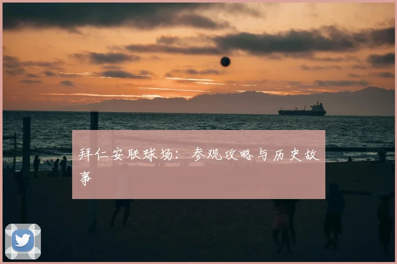 拜仁安联球场:参观攻略与历史故事