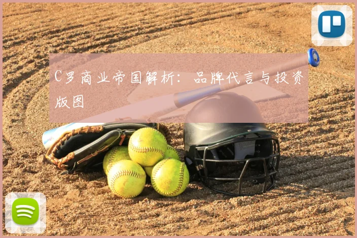 C罗商业帝国解析:品牌代言与投资版图