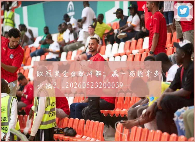 欧冠奖金分配详解:赢一场能拿多少钱?_20260523200039