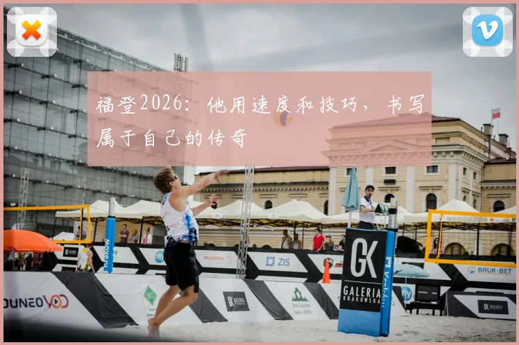 福登2026:他用速度和技巧,书写属于自己的传奇