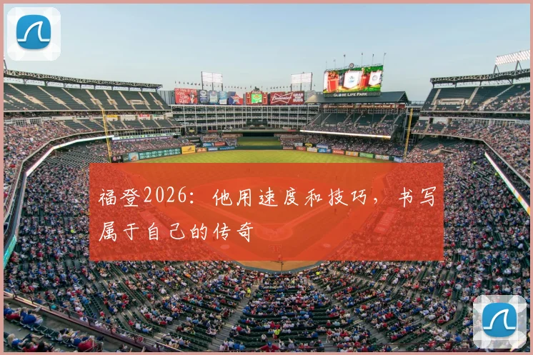 福登2026:他用速度和技巧,书写属于自己的传奇