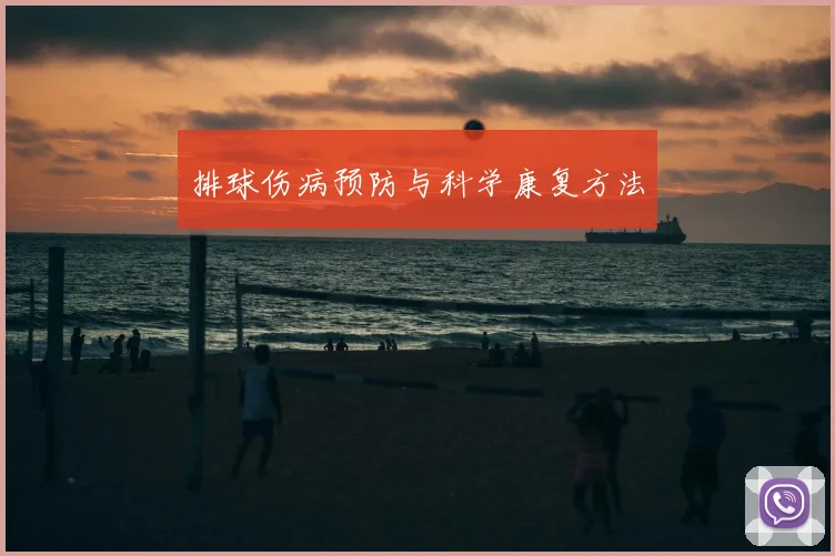 排球伤病预防与科学康复方法