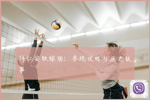 拜仁安联球场:参观攻略与历史故事