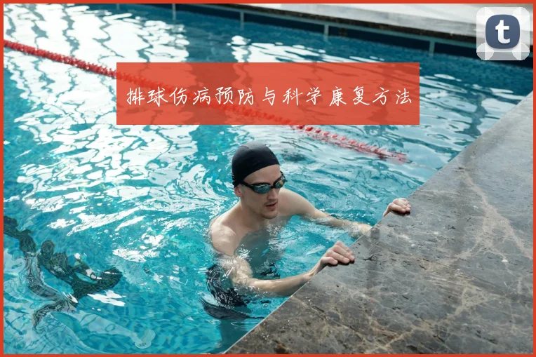 排球伤病预防与科学康复方法