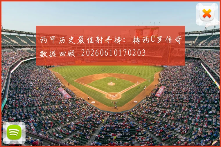 西甲历史最佳射手榜:梅西C罗传奇数据回顾_20260610170203