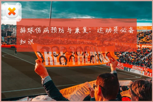 排球伤病预防与康复：运动员必备知识