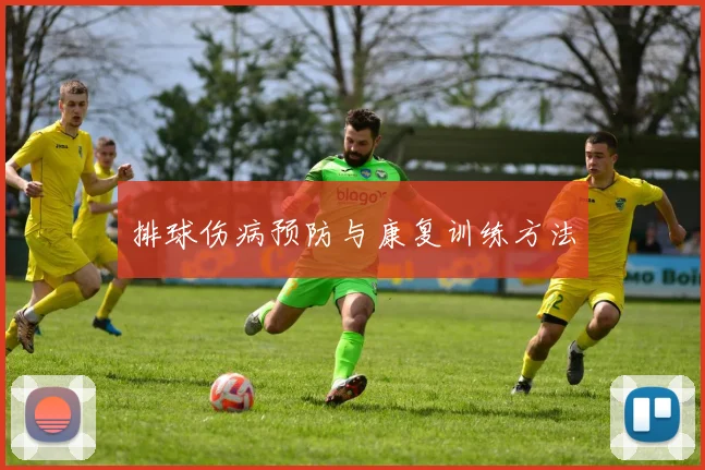 排球伤病预防与康复训练方法