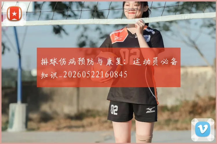 排球伤病预防与康复：运动员必备知识_20260522160845