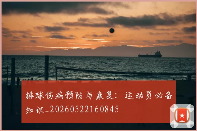 排球伤病预防与康复：运动员必备知识_20260522160845