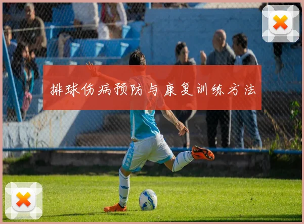 排球伤病预防与康复训练方法