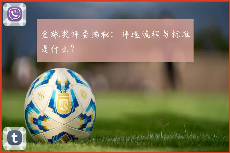 金球奖评委揭秘:评选流程与标准是什么?