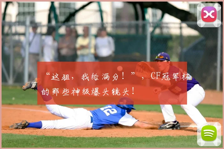 “这狙,我给满分!”,CF冠军杯的那些神级爆头镜头!