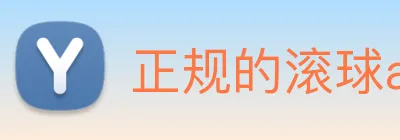 正规的滚球app平台 logo